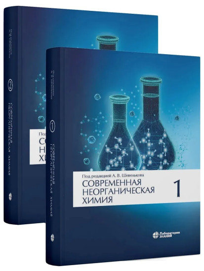 Современная неорганическая хими. Том 1-2. Комплект из 2 книг