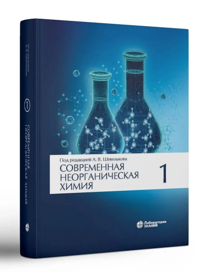 Современная неорганическая хими. Том 1-2. Комплект из 2 книг