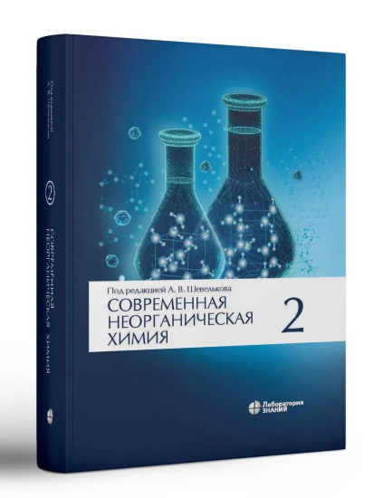 Современная неорганическая хими. Том 1-2. Комплект из 2 книг