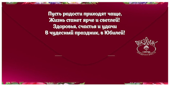 Конверт для денег «55. С Юбилеем!»