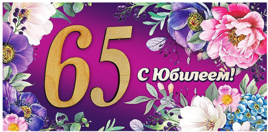 Конверт для денег «65. С Юбилеем!»