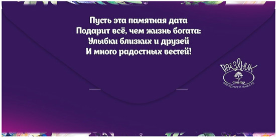 Конверт для денег «65. С Юбилеем!»