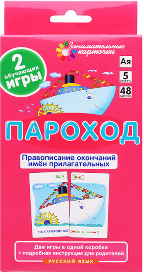 Занимательные карточки. IQ тренажеры. Русский язык 5. Пароход. Правописание окончаний имён прилагательных