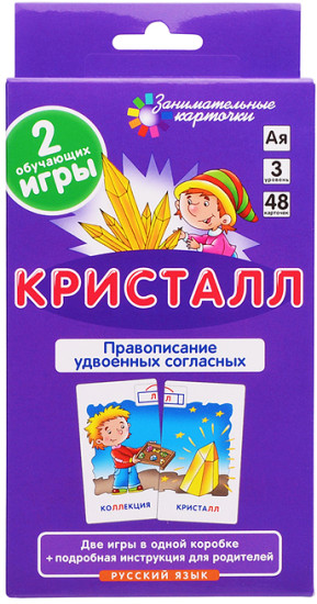 Занимательные карточки. Кристалл. Удвоенные согласные