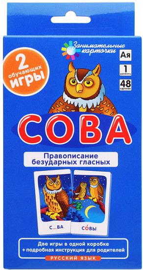 Занимательные карточки. Сова. Правописание безударных гласных