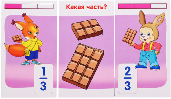 Занимательные карточки. Белки. Доли и дроби