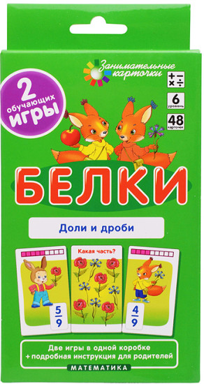 Занимательные карточки. Белки. Доли и дроби