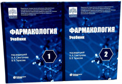Фармакология. Учебник в 2 томах. Комплект из 2 книг - Фото 1