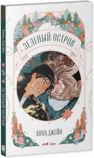 Зеленый остров