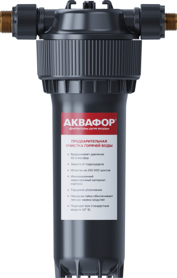Корпус предфильтра Аквафор 10SL 1/2″ для горячей воды