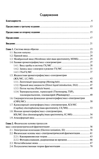 Масс-спектрометрия в органической химии