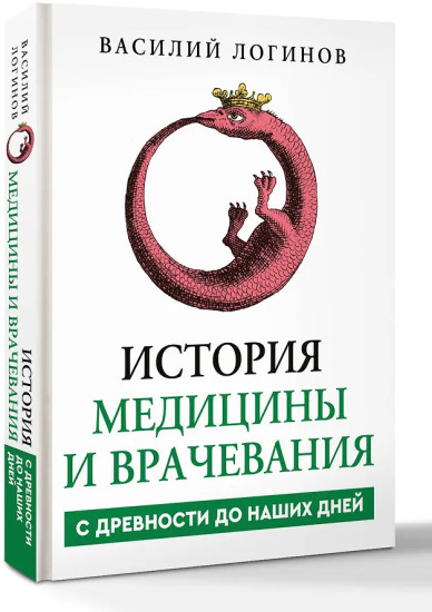 История медицины и врачевания