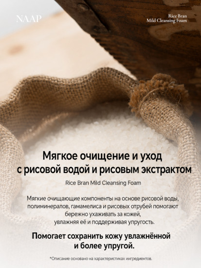 Пенка мягкая очищающая для лица «Rice Bran»