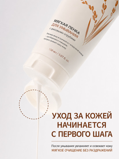 Пенка мягкая очищающая для лица «Rice Bran»