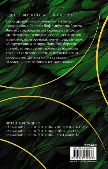 Академия Черной птицы. Люби смерть