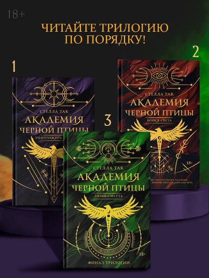Академия Черной птицы. Люби смерть