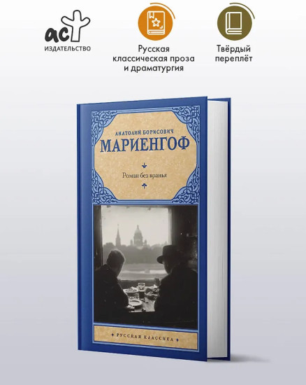 Роман без вранья