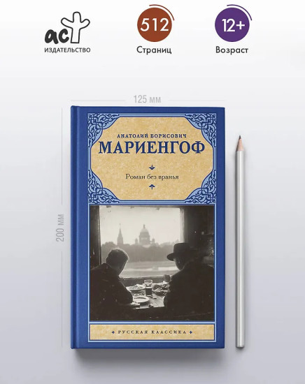 Роман без вранья