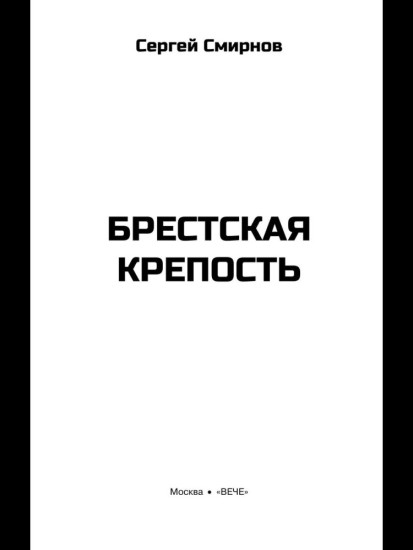 Брестская крепость