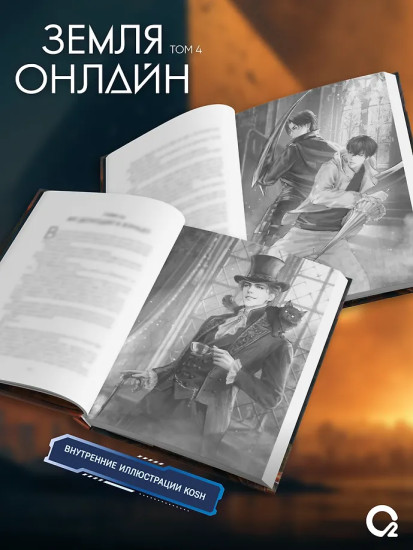 Земля онлайн. Том 4