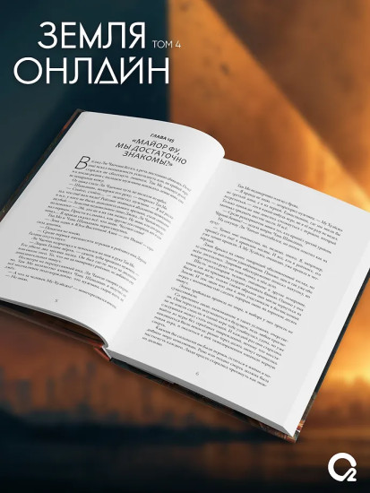 Земля онлайн. Том 4