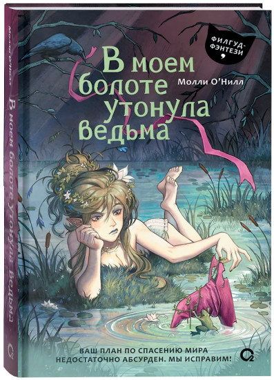 В моем болоте утонула ведьма