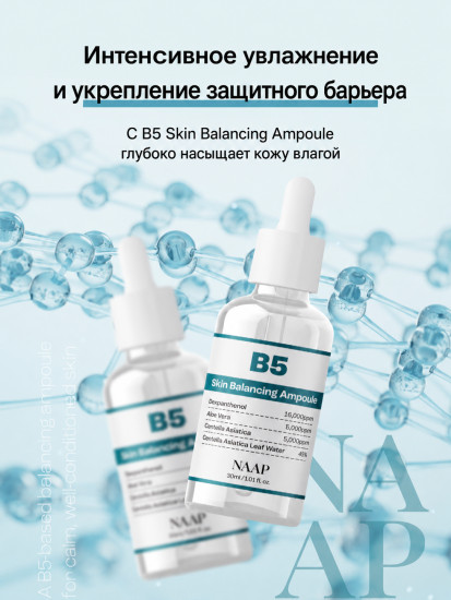 Ампула балансирующая для лица «B5 Balancing»
