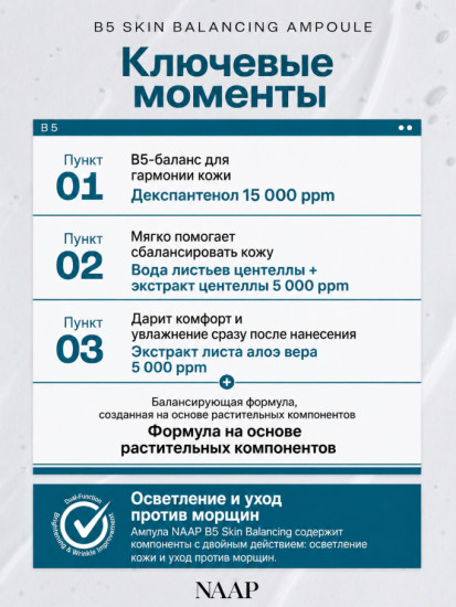 Ампула балансирующая для лица «B5 Balancing»