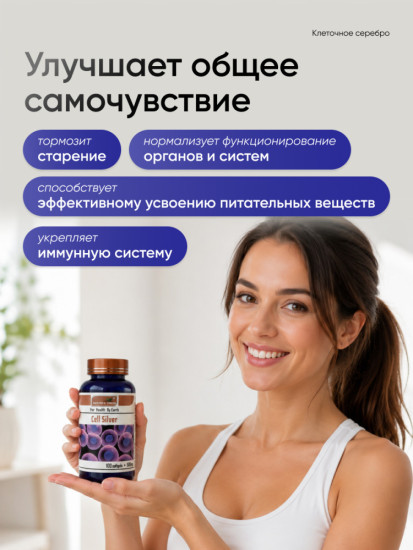 Клеточное серебро в капсулах: минеральный комплекс для иммунитета и омоложения