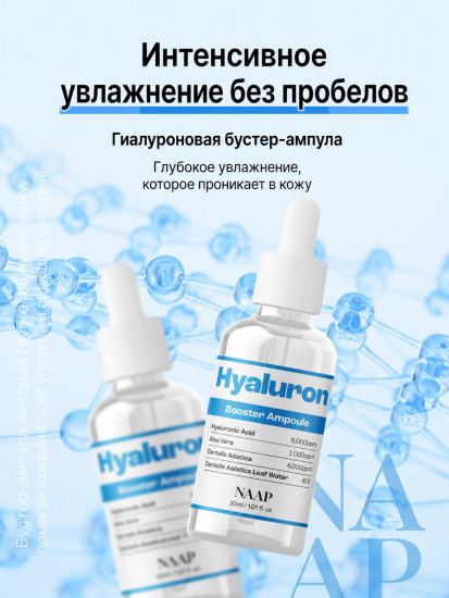 Ампула-бустер с гиалуроном для лица «Hyaluron Booster»
