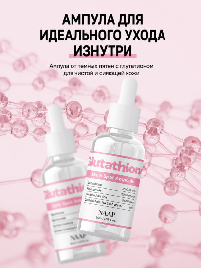 Ампула с глутатионом от темных пятен «Glutathione Dark Spot»