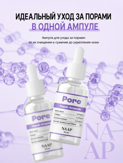 Ампула для лица сужение пор «Pore Repair»