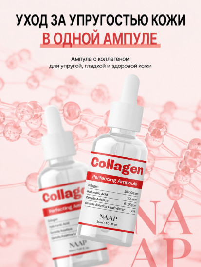 Ампула с коллагеном для улучшения кожи «Collagen Perfecting»