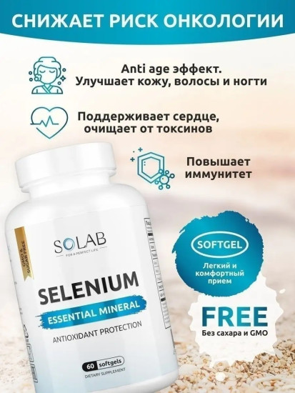 Селен для здоровья и иммунитета