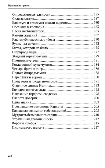 Ведические притчи. Мудрость древних индийских писаний