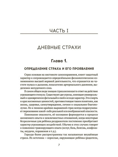 Дневные и ночные страхи у детей