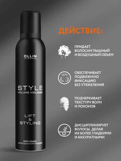 Мусс-объем для воздушной укладки волос