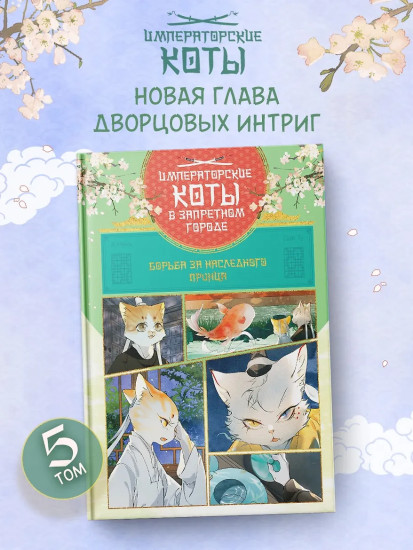Борьба за наследного принца. Том 5