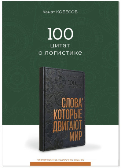 100 цитат о логистике «Слова которые двигают мир»