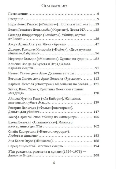 Клуб убийц. Женщины-киллеры баскского сопротивления