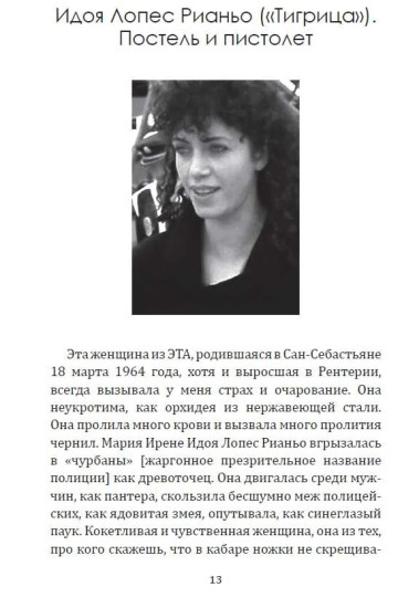 Клуб убийц. Женщины-киллеры баскского сопротивления