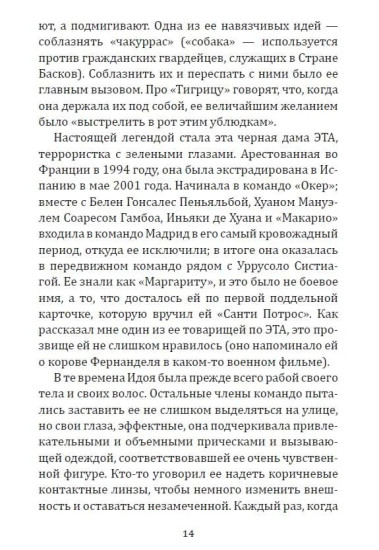 Клуб убийц. Женщины-киллеры баскского сопротивления