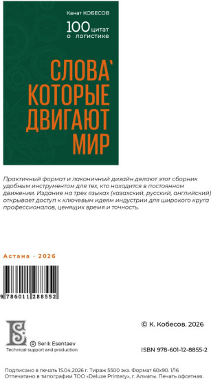100 цитат о логистике «Слова, которые двигают мир»