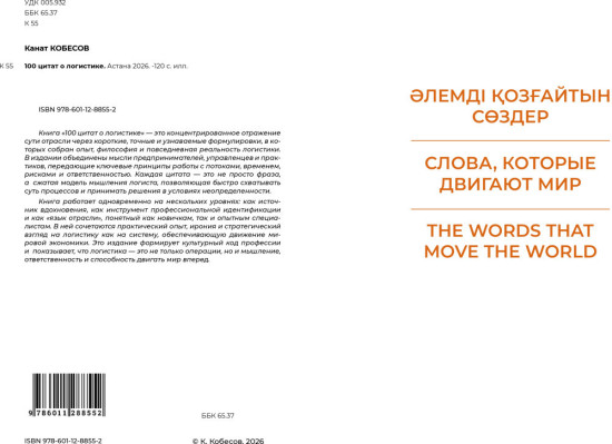 100 цитат о логистике «Слова, которые двигают мир»