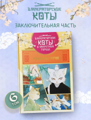 Рождение героя. Том 6 - Фото 2