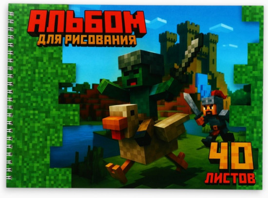 Альбом для рисования «Весёлые пиксели»