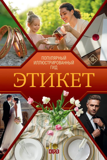 Этикет. Популярный иллюстрированный гид
