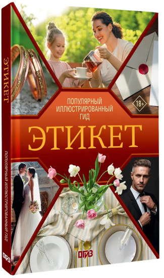 Этикет. Популярный иллюстрированный гид