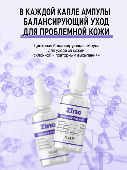 Ампула для лица балансирующая с цинком «Zinc Balancing»