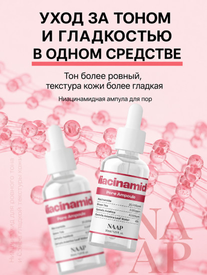 Ампула для лица с ниацинамидом «Niacinamide Pore»